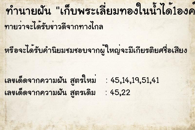 ทำนายฝันทำนายฝันเก็บพระเลี่ยมทองในน้ำได้1องค์