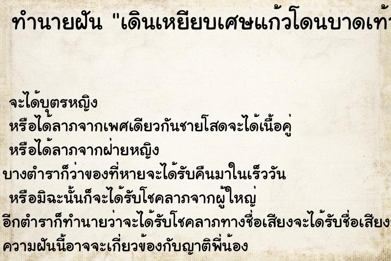 ทำนายฝันเดินเหยียบเศษแก้วโดนบาดเท้าเลือดออก ทำนายฝันทำนายฝันเดินเหยียบเศษแก้วโดนบาดเท้าเลือดออก