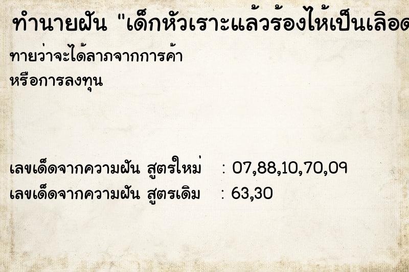 ทำนายฝันทำนายฝันเด็กหัวเราะแล้วร้องไห้เป็นเลิอด