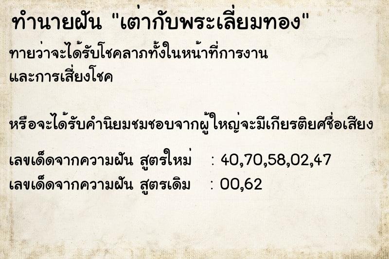 ทำนายฝัน เต่ากับพระเลี่ยมทอง