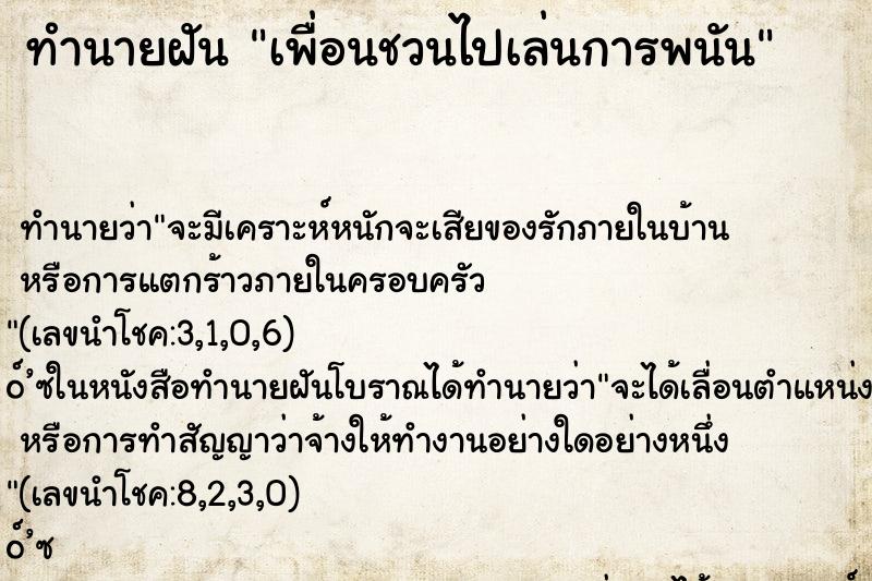ทำนายฝันทำนายฝันเพื่อนชวนไปเล่นการพนัน