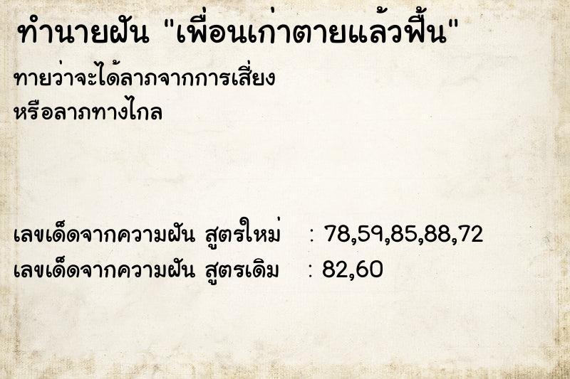 ทำนายฝันทำนายฝันเพื่อนเก่าตายแล้วฟื้น