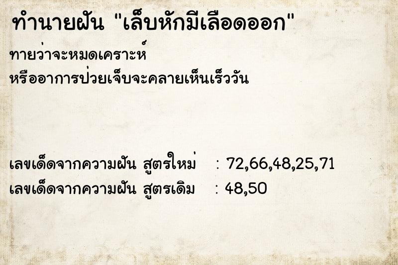 ทำนายฝันทำนายฝันเล็บหักมีเลือดออก