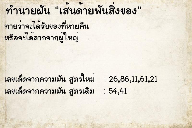 ทำนายฝันทำนายฝันเส้นด้ายพันสิ่งของ