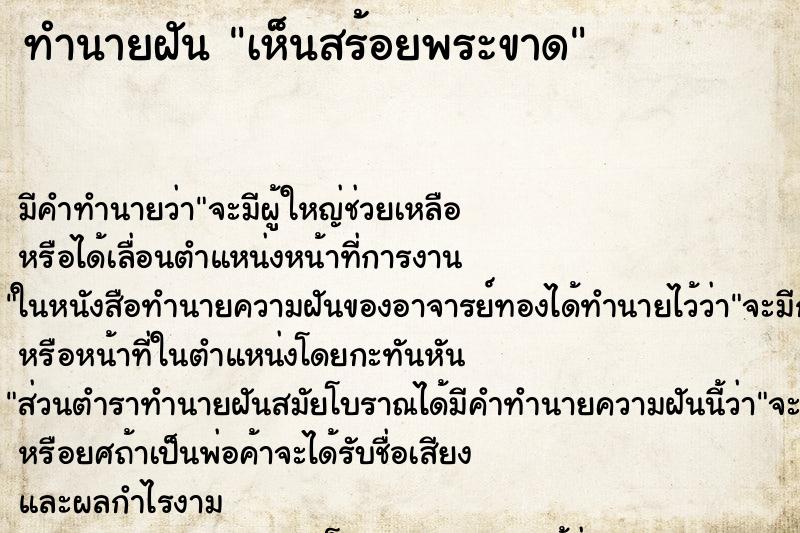 ทำนายฝันทำนายฝันเห็นสร้อยพระขาด