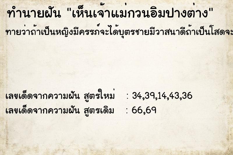 ทำนายฝัน เห็นเจ้าแม่กวนอิมปางต่าง