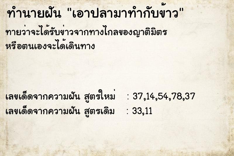 ทำนายฝันทำนายฝันเอาปลามาทำกับข้าว