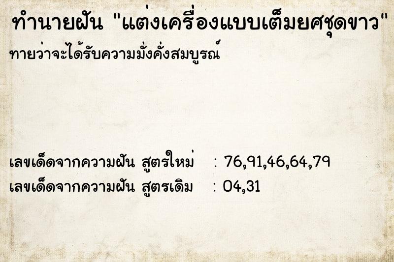 ทำนายฝันทำนายฝันแต่งเครื่องแบบเต็มยศชุดขาว