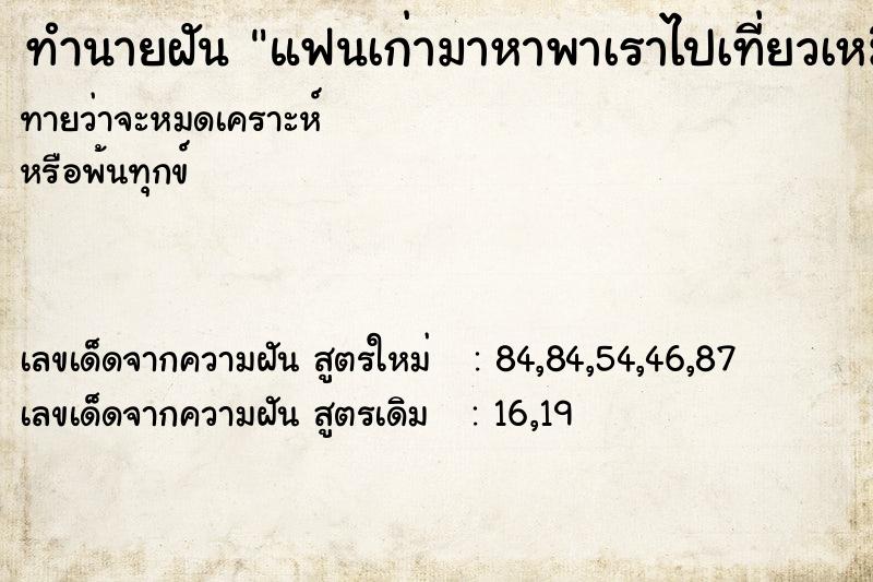 ทำนายฝันแฟนเก่ามาหาพาเราไปเที่ยวเหมือนตอนเราคบกัน ทำนายฝันทำนายฝันแฟนเก่ามาหาพาเราไปเที่ยวเหมือนตอนเราคบกัน