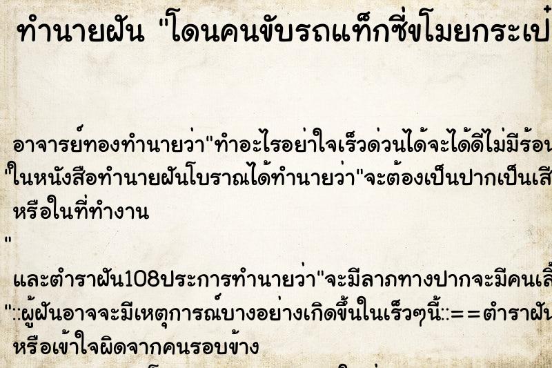 ทำนายฝัน โดนคนขับรถแท็กซี่ขโมยกระเป๋าตังค์กับมือถือ ทำนายฝัน โดนคนขับรถแท็กซี่ขโมยกระเป๋าตังค์กับมือถือ