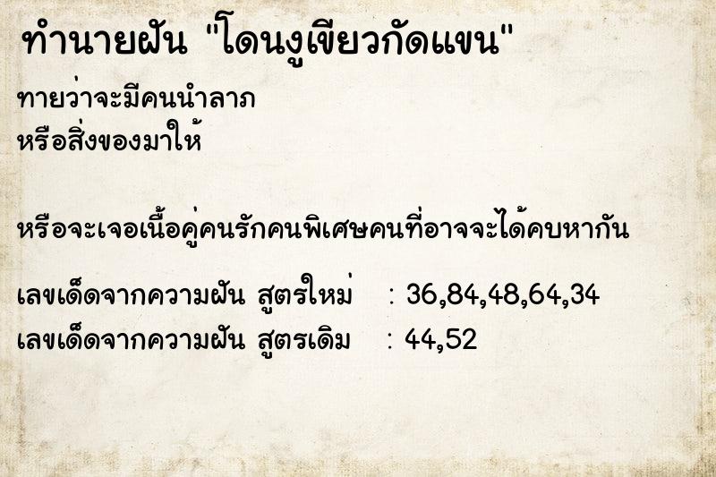 ทำนายฝันทำนายฝันโดนงูเขียวกัดแขน