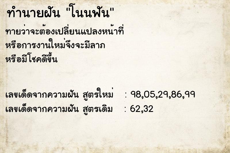 ทำนายฝันทำนายฝันโนนฟัน