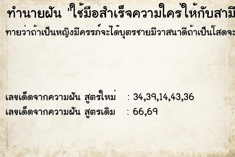 ทำนายฝันใช้มือสำเร็จความใคร่ให้กับสามีตัวเองจนน้ำออก ทำนายฝันทำนายฝันใช้มือสำเร็จความใคร่ให้กับสามีตัวเองจนน้ำออก
