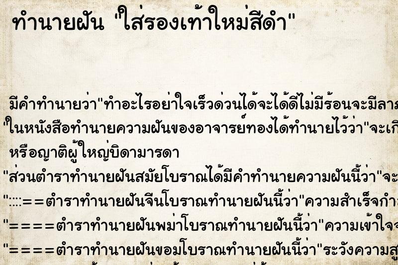 ทำนายฝัน ใส่รองเท้าใหม่สีดำ ทำนายฝัน ใส่รองเท้าใหม่สีดำ