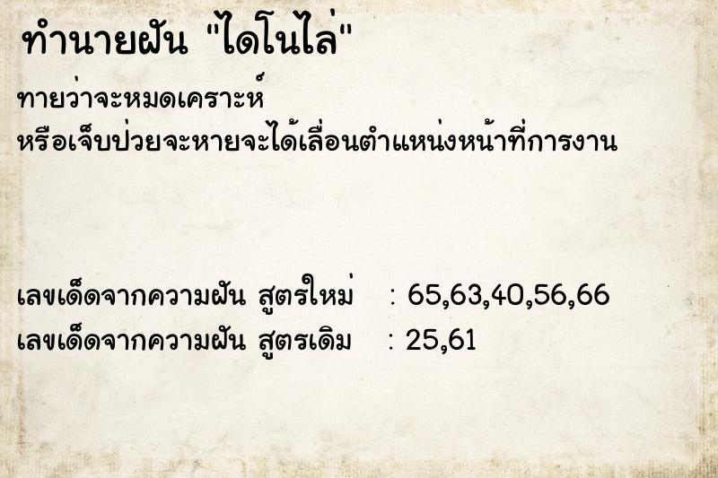 ทำนายฝันไดโนไล่ ทำนายฝันทำนายฝันไดโนไล่