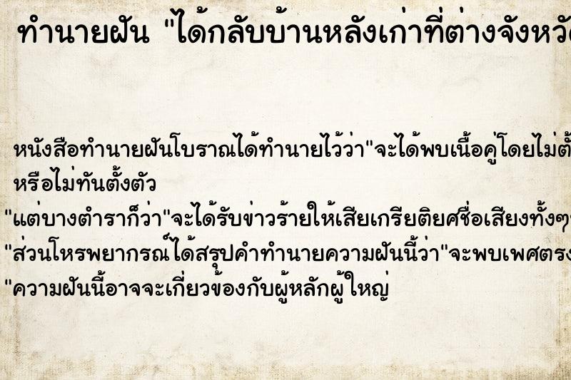 ทำนายฝัน ได้กลับบ้านหลังเก่าที่ต่างจังหวัด ทำนายฝัน ได้กลับบ้านหลังเก่าที่ต่างจังหวัด