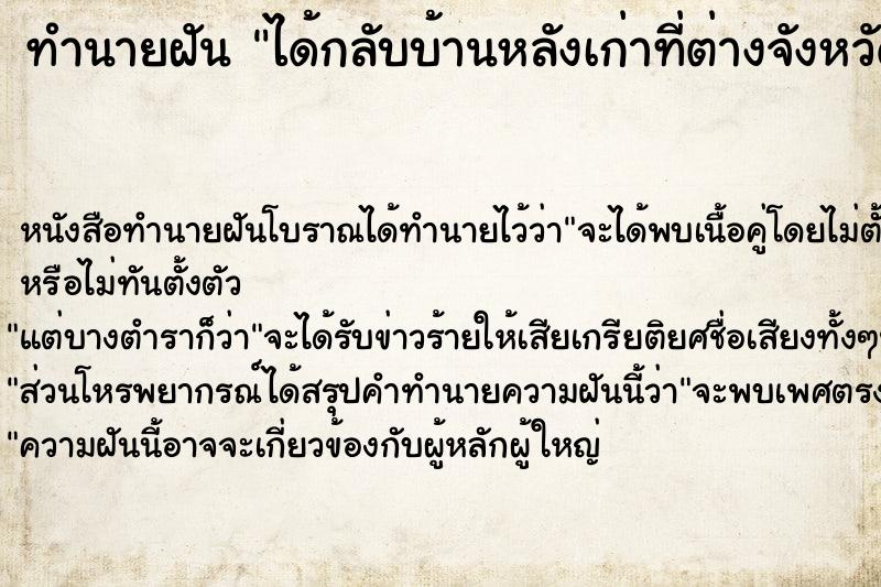 ทำนายฝัน ได้กลับบ้านหลังเก่าที่ต่างจังหวัด ตำราโบราณ แม่นที่สุดในโลก