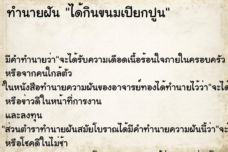 ทำนายฝัน ได้กินขนมเปียกปูน ทำนายฝัน ได้กินขนมเปียกปูน