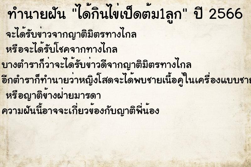 ทำนายฝันทำนายฝันได้กินไข่เป็ดต้ม1ลูก
