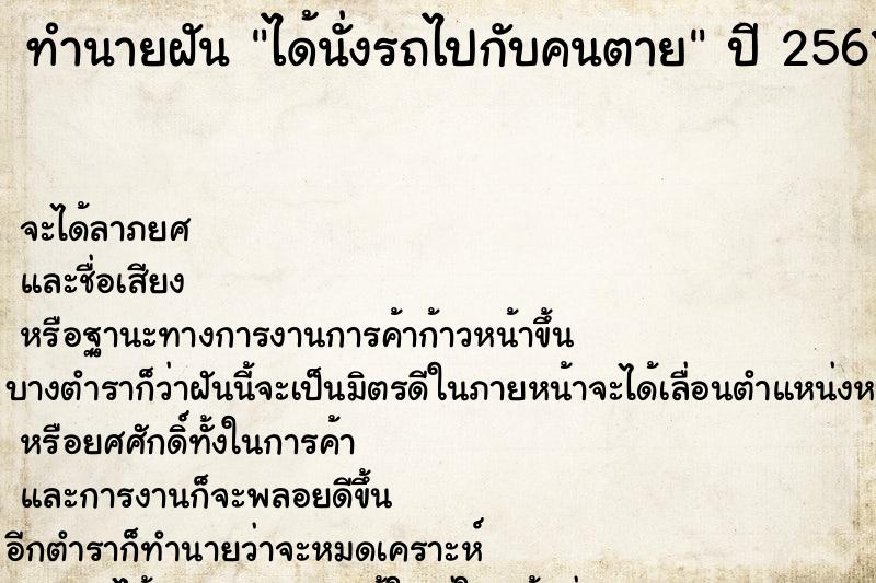 ทำนายฝัน ได้นั่งรถไปกับคนตาย ทำนายฝัน ได้นั่งรถไปกับคนตาย