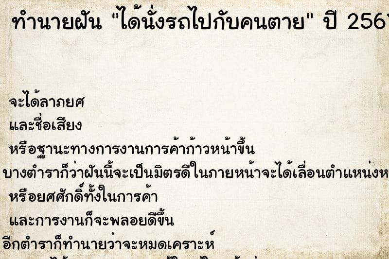 ทำนายฝัน ได้นั่งรถไปกับคนตาย ตำราโบราณ แม่นที่สุดในโลก