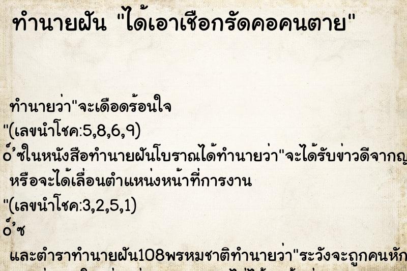 ทำนายฝัน ได้เอาเชือกรัดคอคนตาย
