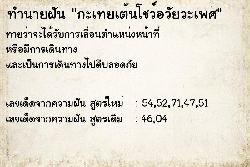 ทำนายฝันทำนายฝันกะเทยเต้นโชว์อวัยวะเพศ