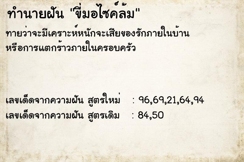 ทำนายฝันขี่มอไซค์ล้ม ทำนายฝันทำนายฝันขี่มอไซค์ล้ม