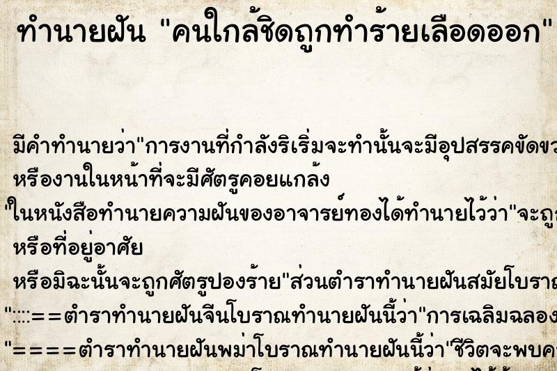ทำนายฝันคนใกล้ชิดถูกทำร้ายเลือดออก ทำนายฝันทำนายฝันคนใกล้ชิดถูกทำร้ายเลือดออก