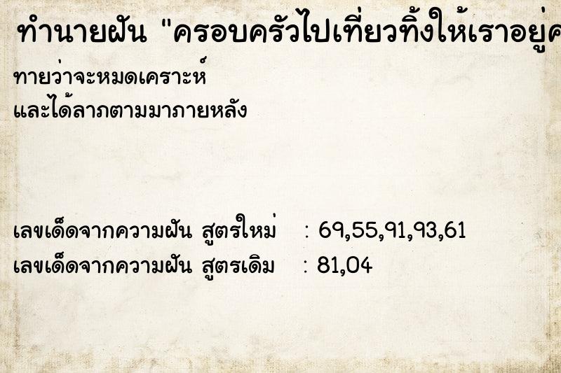 ทำนายฝันทำนายฝันครอบครัวไปเที่ยวทิ้งให้เราอยู่คนเดียว