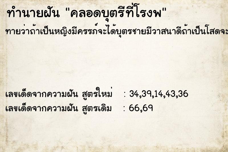 ทำนายฝันทำนายฝันคลอดบุตรีที่โรงพ