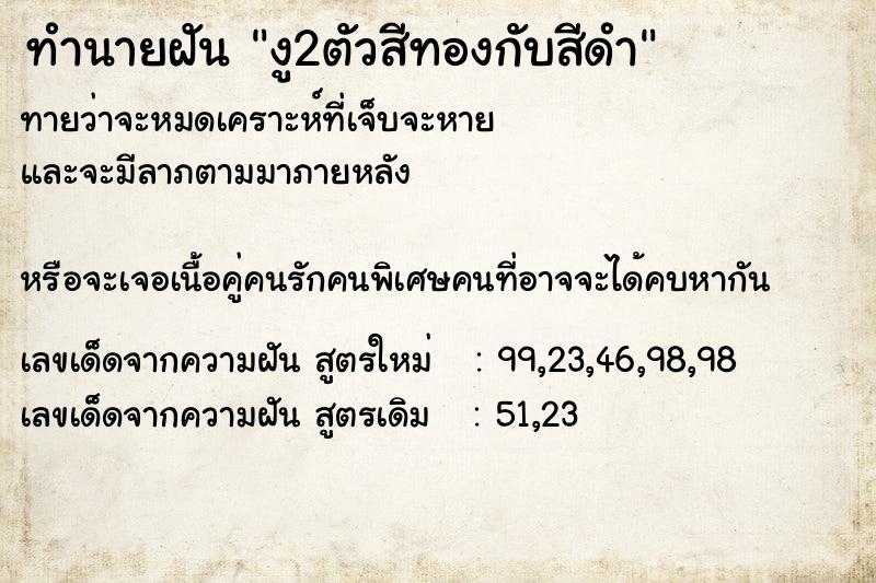 ทำนายฝันงู2ตัวสีทองกับสีดำ ทำนายฝันทำนายฝันงู2ตัวสีทองกับสีดำ