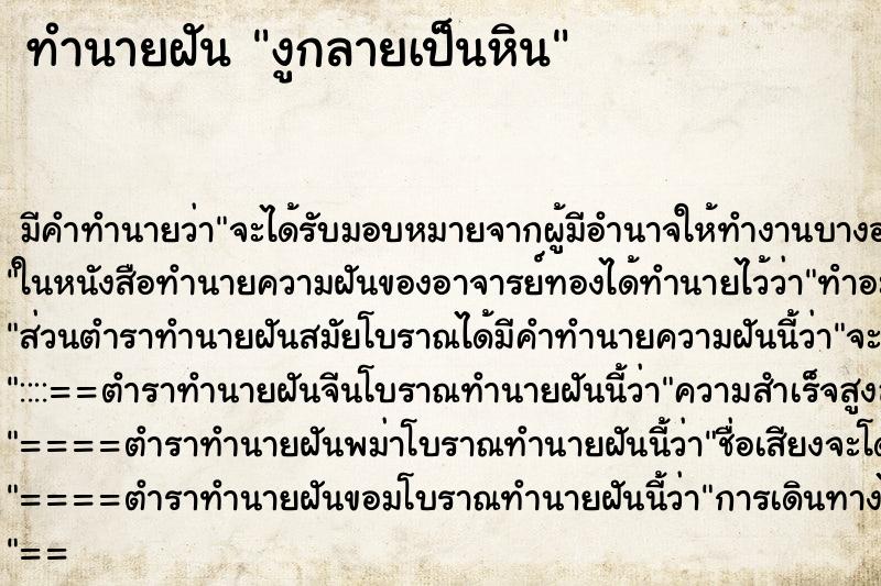 ทำนายฝัน งูกลายเป็นหิน