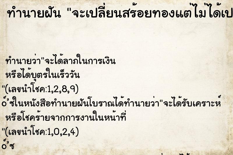 ทำนายฝัน จะเปลี่ยนสร้อยทองแต่ไม่ได้เปลี่ยน ตำราโบราณ แม่นที่สุดในโลก