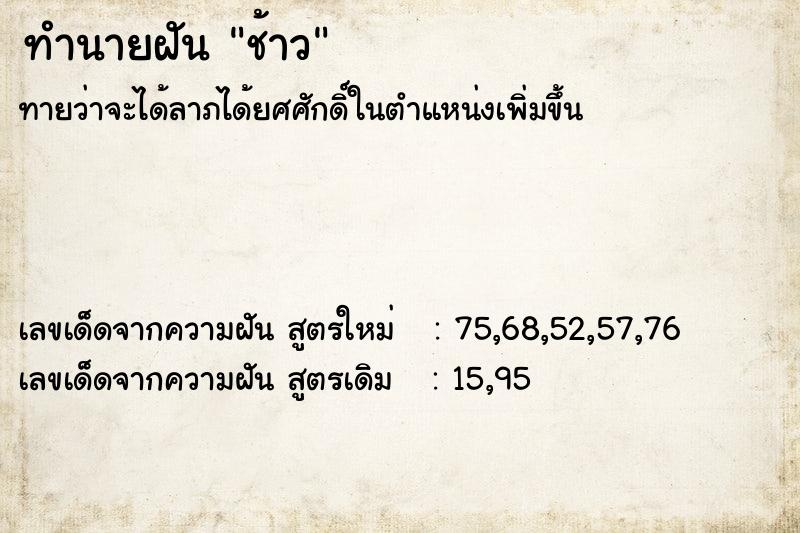 ทำนายฝันช้าว ทำนายฝันทำนายฝันช้าว