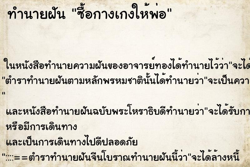 ทำนายฝัน ซื้อกางเกงให้พ่อ ทำนายฝัน ซื้อกางเกงให้พ่อ