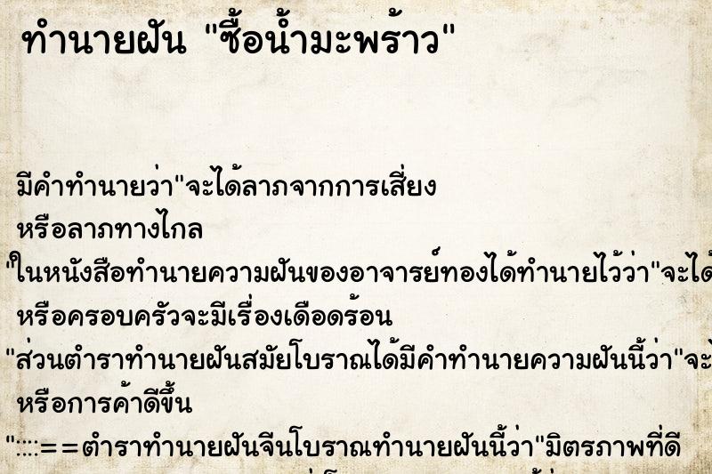 ทำนายฝัน ซื้อน้ำมะพร้าว ทำนายฝัน ซื้อน้ำมะพร้าว