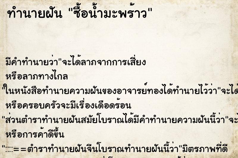 ทำนายฝัน ซื้อน้ำมะพร้าว ตำราโบราณ แม่นที่สุดในโลก