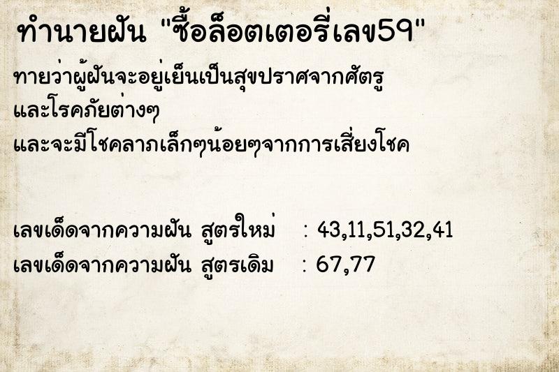 ทำนายฝันทำนายฝันซื้อล็อตเตอรี่เลข59