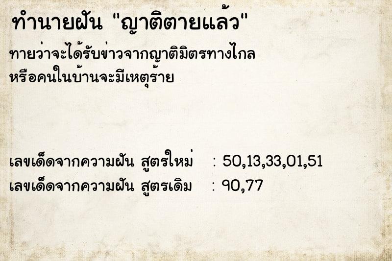 ทำนายฝัน ญาติตายแล้ว ทำนายฝัน ญาติตายแล้ว