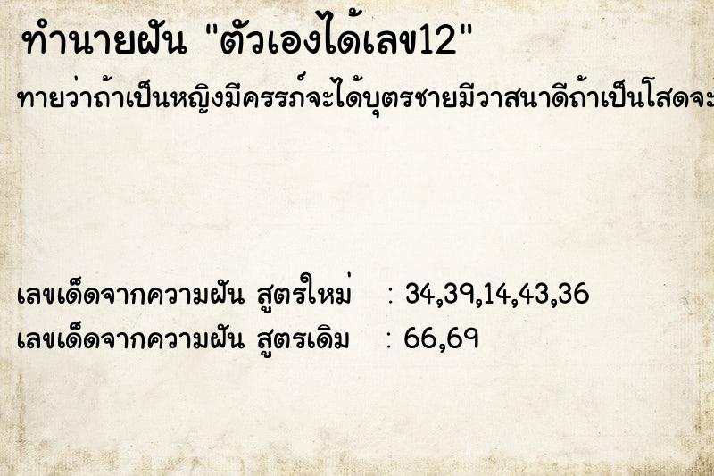ทำนายฝันตัวเองได้เลข12 ทำนายฝันทำนายฝันตัวเองได้เลข12