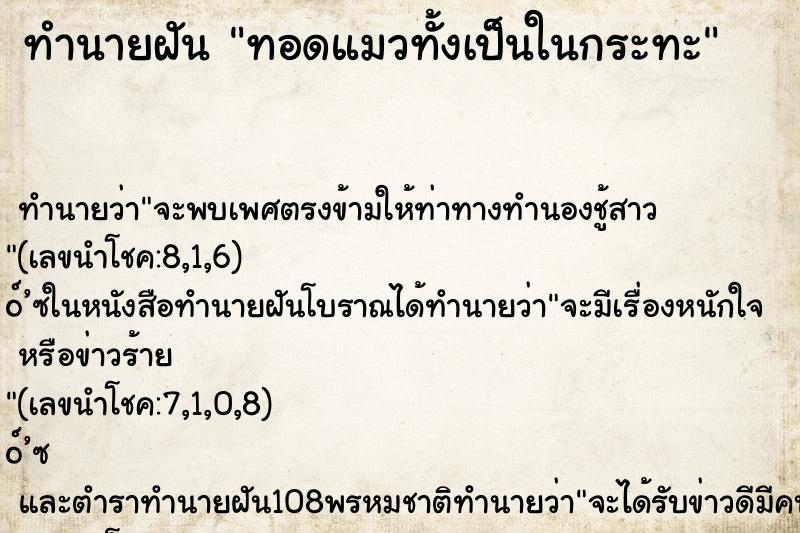 ทำนายฝันทอดแมวทั้งเป็นในกระทะ ทำนายฝันทำนายฝันทอดแมวทั้งเป็นในกระทะ