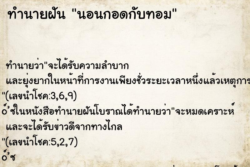 ทำนายฝันทำนายฝันนอนกอดกับทอม