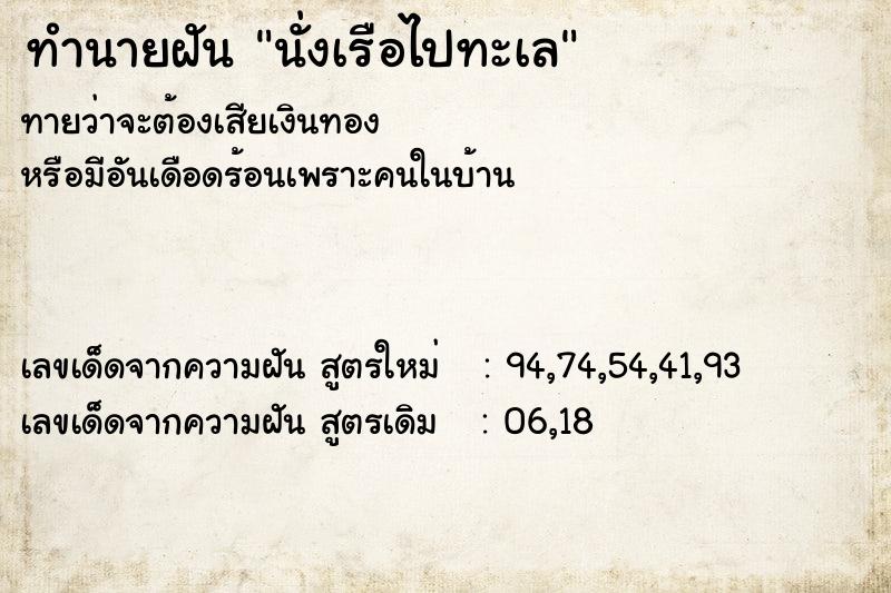 ทำนายฝันนั่งเรือไปทะเล ทำนายฝันทำนายฝันนั่งเรือไปทะเล