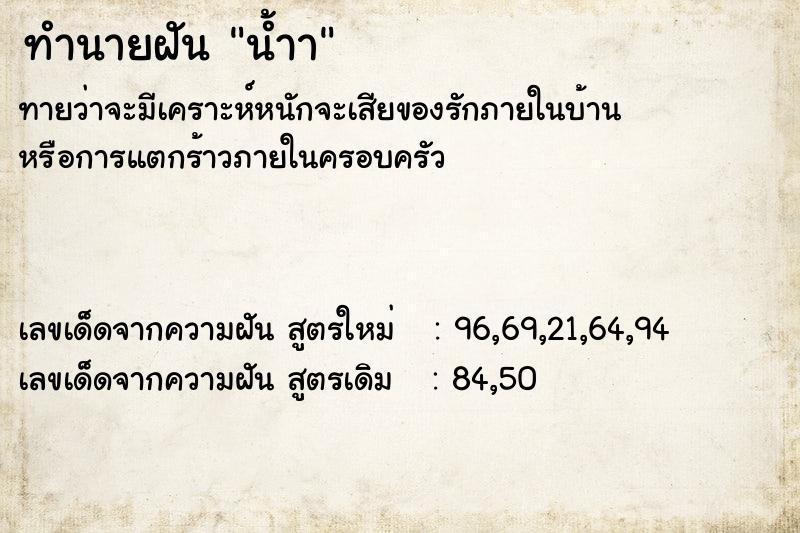 ทำนายฝันทำนายฝันน้ำา