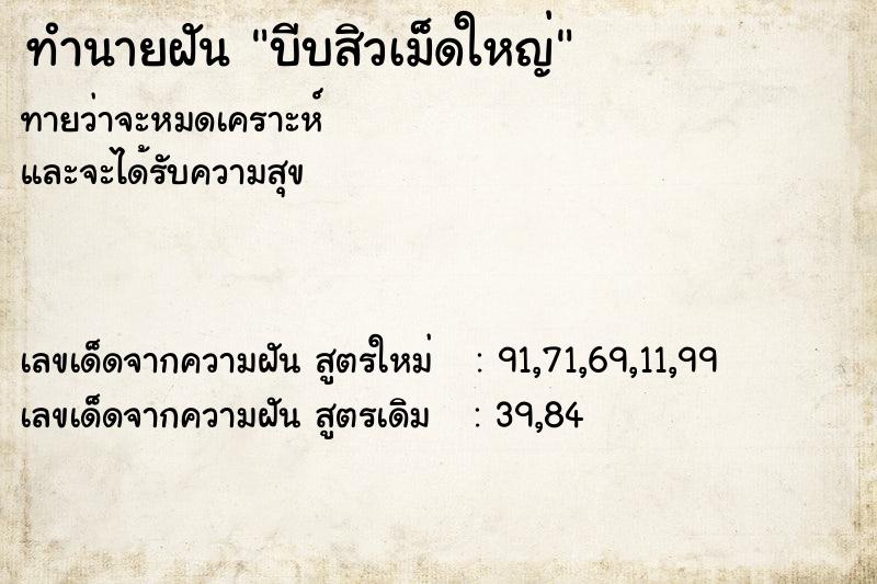 ทำนายฝัน บีบสิวเม็ดใหญ่ ทำนายฝัน บีบสิวเม็ดใหญ่