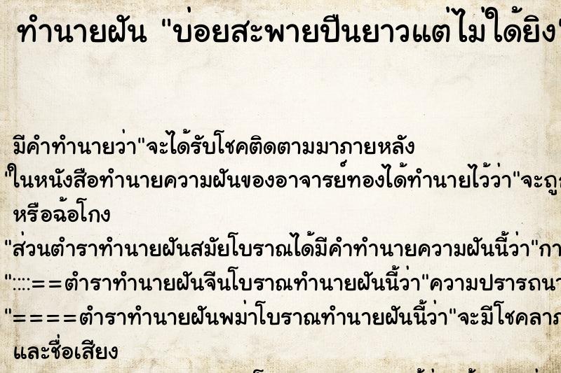 ทำนายฝันบ่อยสะพายปืนยาวแต่ไม่ใด้ยิง ทำนายฝันทำนายฝันบ่อยสะพายปืนยาวแต่ไม่ใด้ยิง