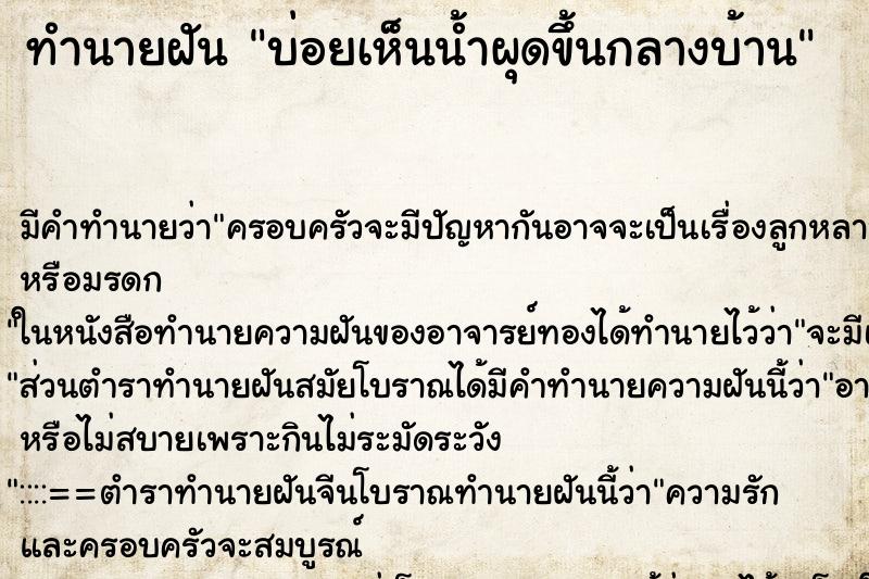 ทำนายฝันบ่อยเห็นน้ำผุดขึ้นกลางบ้าน ทำนายฝันทำนายฝันบ่อยเห็นน้ำผุดขึ้นกลางบ้าน