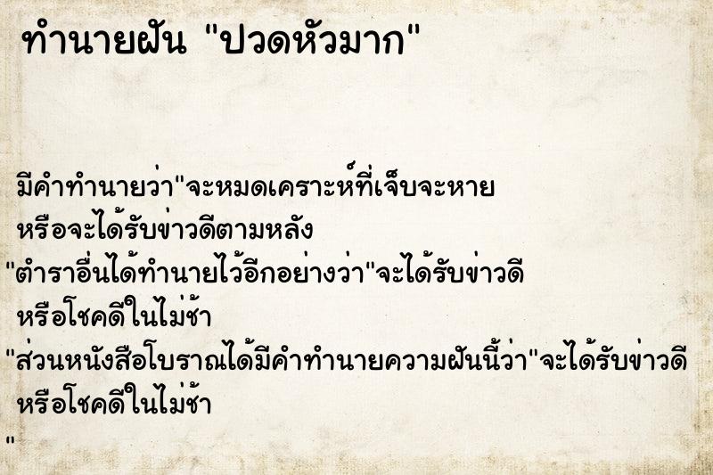 ทำนายฝัน ปวดหัวมาก ทำนายฝัน ปวดหัวมาก