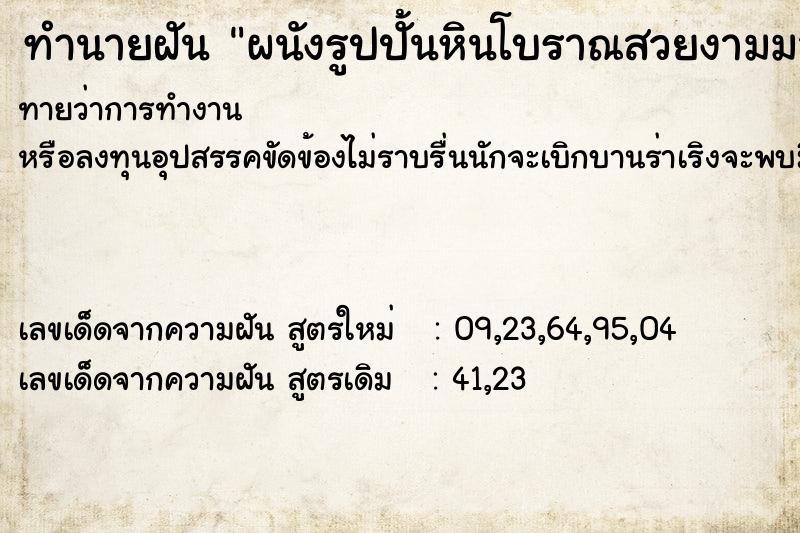 ทำนายฝันผนังรูปปั้นหินโบราณสวยงามมาก ทำนายฝันทำนายฝันผนังรูปปั้นหินโบราณสวยงามมาก